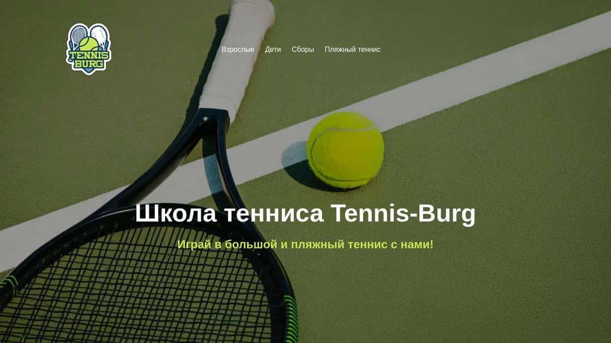 Tennis-burg школа тенниса в СПб